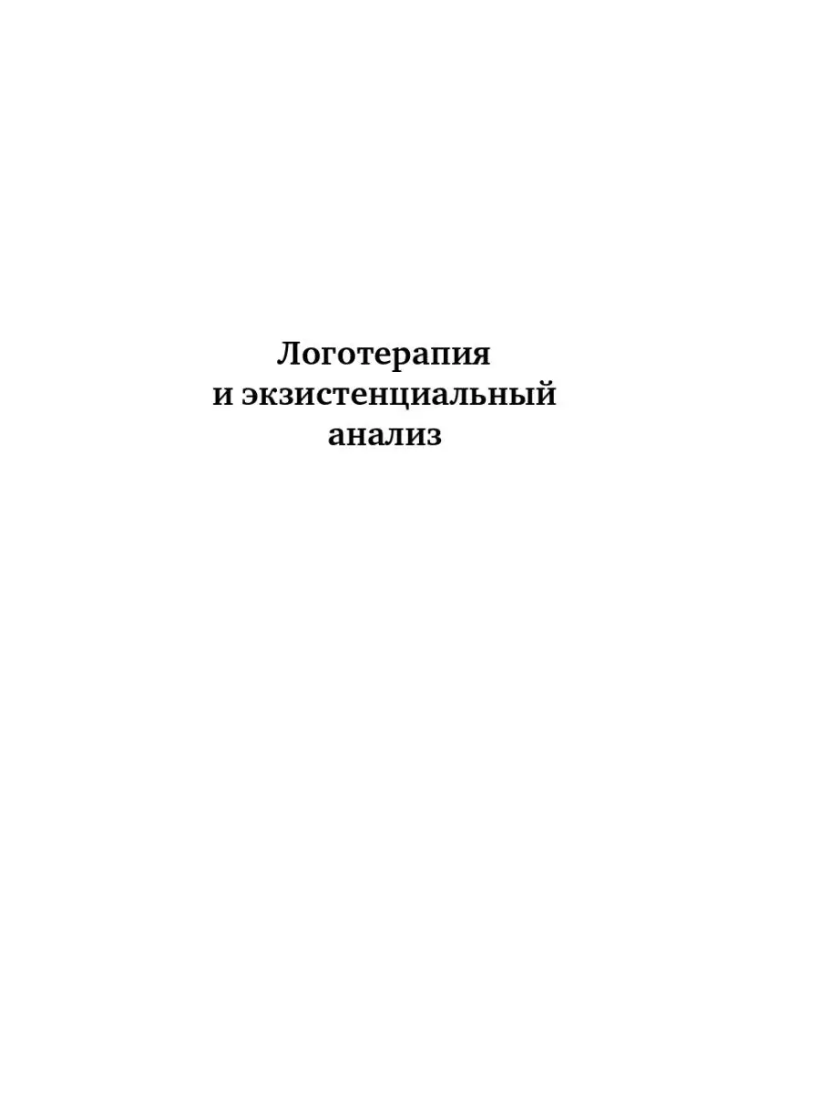 Логотерапия и экзистенциальный анализ: статьи и лекции Альпина. Книги  146397577 купить за 418 ₽ в интернет-магазине Wildberries