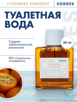 Туалетная вода Cashmere Kumquat Eau de Toilette 50мл Korres 146398635 купить за 4 151 ₽ в интернет-магазине Wildberries