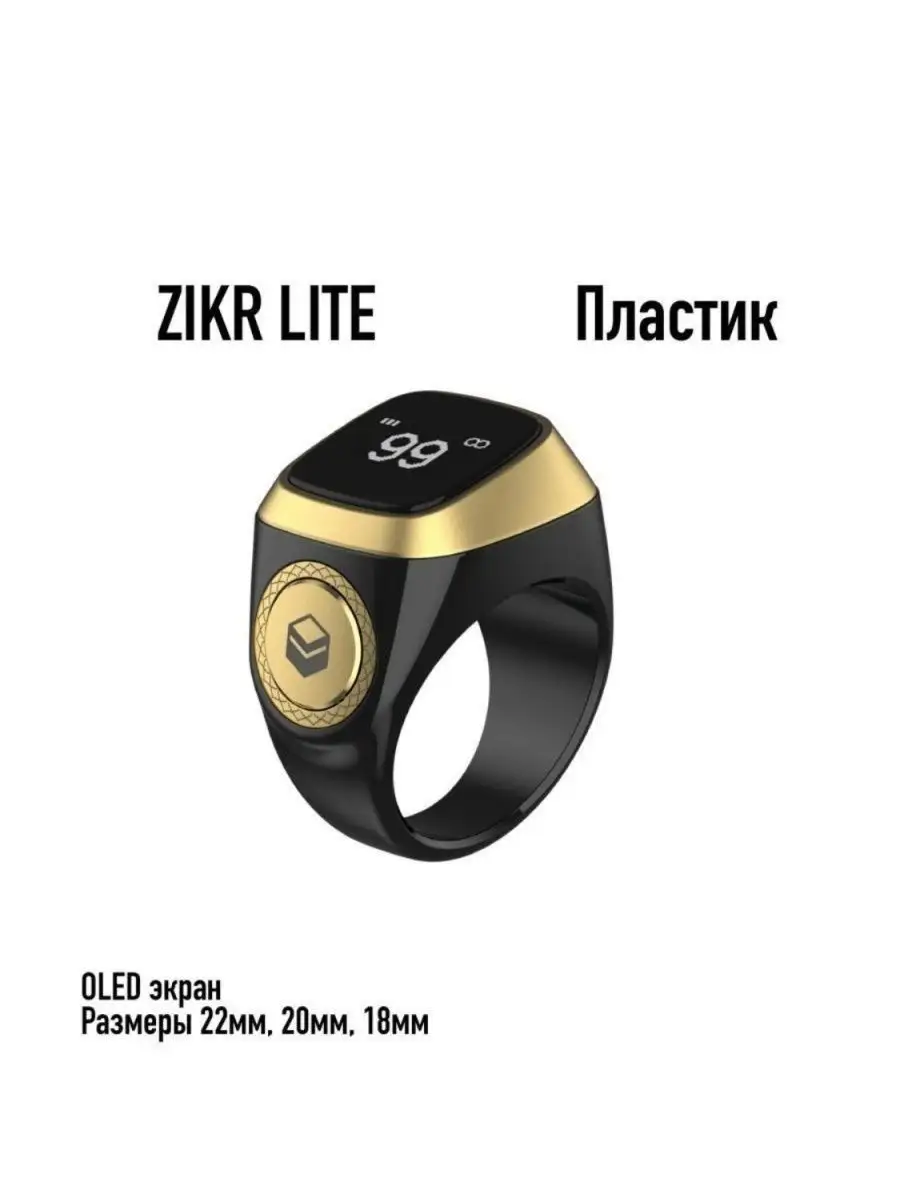 электронные четки/электронный счетчик Zikr Ring/Зикр Ринг/Электронный  тасбих 146398864 купить в интернет-магазине Wildberries