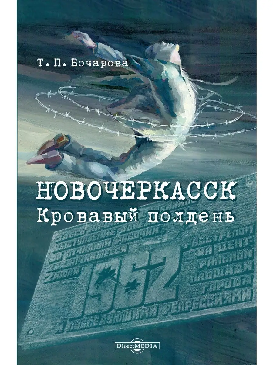 Директмедиа Паблишинг Новочеркасск. Кровавый полдень