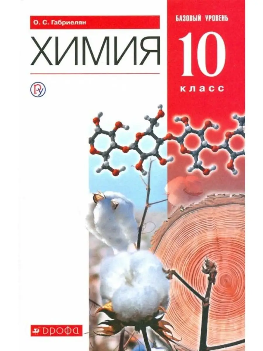 Габриелян Химия. 10 класс. Учебник. Просвещение 146400493 купить за 843 ₽ в  интернет-магазине Wildberries