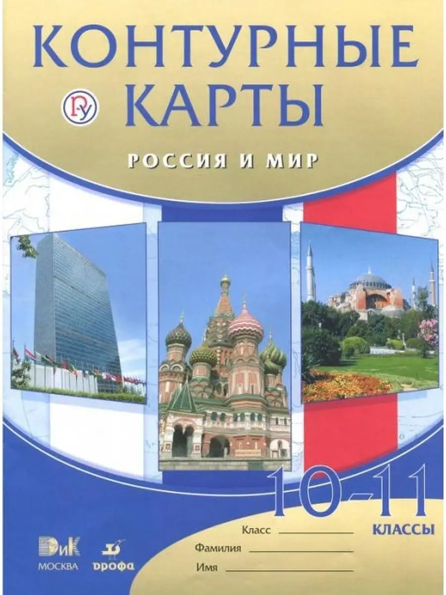 Волобуев.Контурные карты. Россия и мир. 10-11 кл Просвещение 146400514  купить за 180 ₽ в интернет-магазине Wildberries