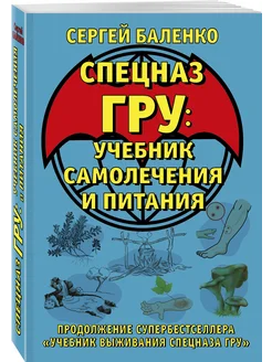 Cпецназ ГРУ: Учебник самолечения и питания. Продолжение Эксмо 146400564 купить за 288 ₽ в интернет-магазине Wildberries