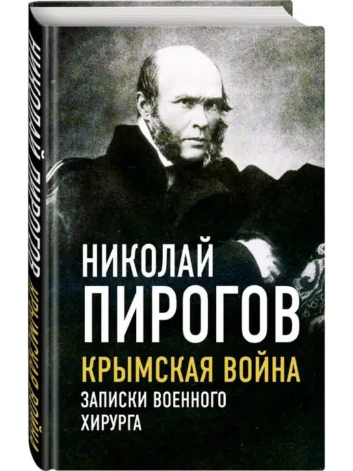 Эксмо Крымская война. Записки военного хирурга