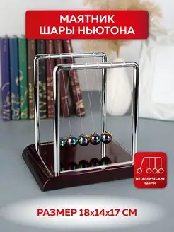 Маятник Шары Ньютона 18*14.5*17.5 см Miland 146401934 купить за 426 ₽ в интернет-магазине Wildberries