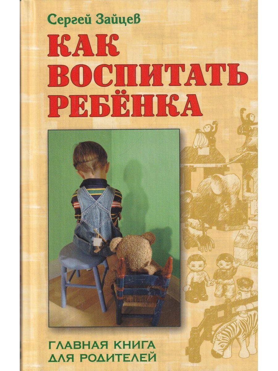 Книга воспитание ребенка читать