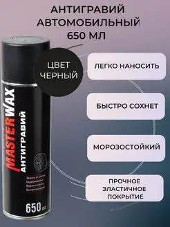 Антигравий аэрозоль 650 мл, черный MasterWAX 146402885 купить за 392 ₽ в интернет-магазине Wildberries