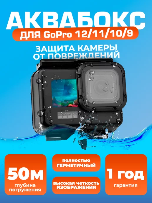 NO NAME Аквабокс GoPro 9 10 11 12 черный антибликовый