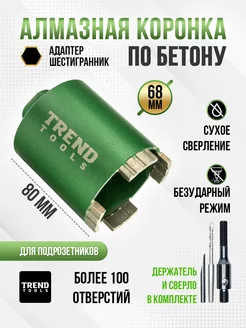 Алмазная коронка по бетону и кирпичу 68 мм TREND TOOLS 146404934 купить за 2 701 ₽ в интернет-магазине Wildberries