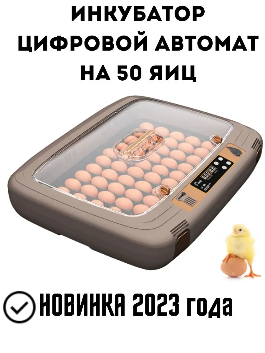 Инкубатор автоматический 50 яиц 220В/Цифровой инкубатор HHD 146405451  купить в интернет-магазине Wildberries