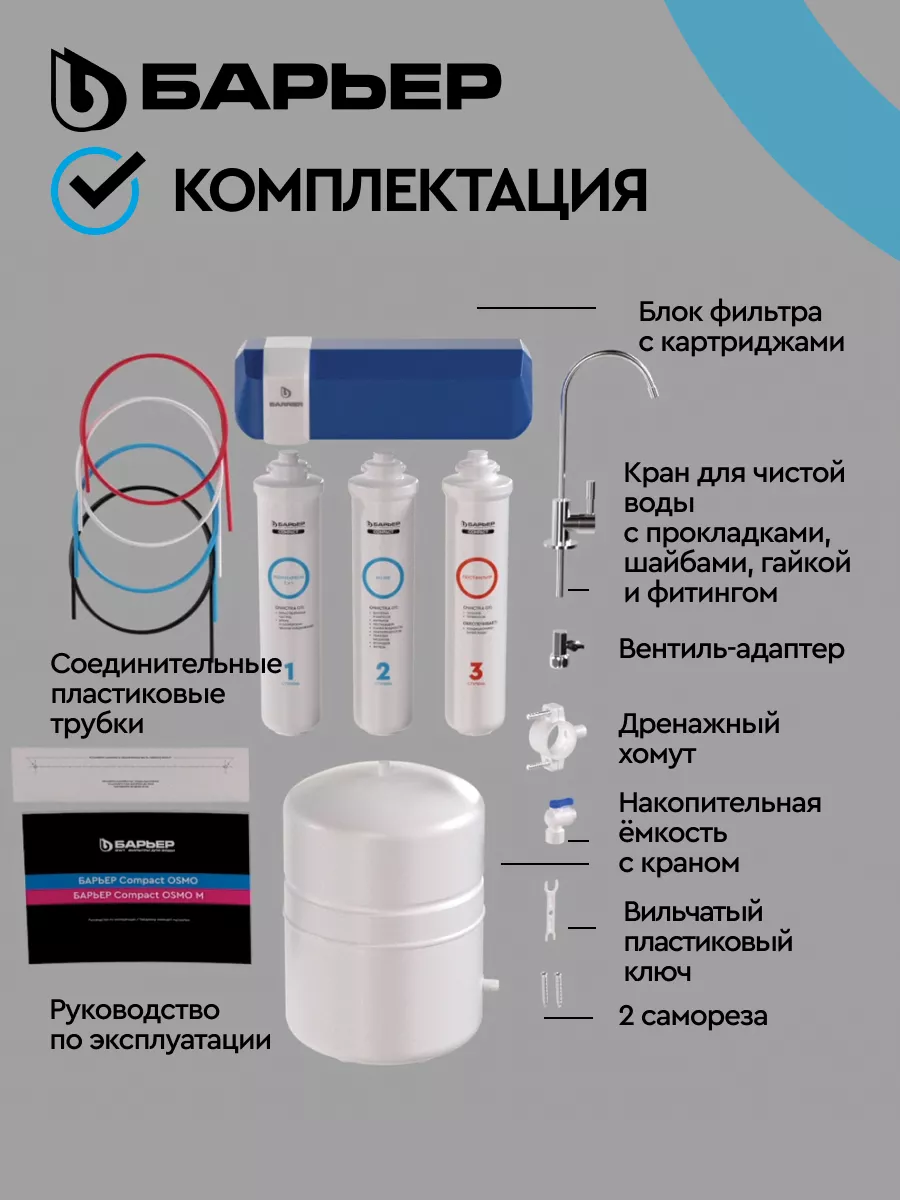 Фильтр для воды под мойку обратного осмоса Compact OSMO 100 БАРЬЕР  146405572 купить за 8 338 ₽ в интернет-магазине Wildberries