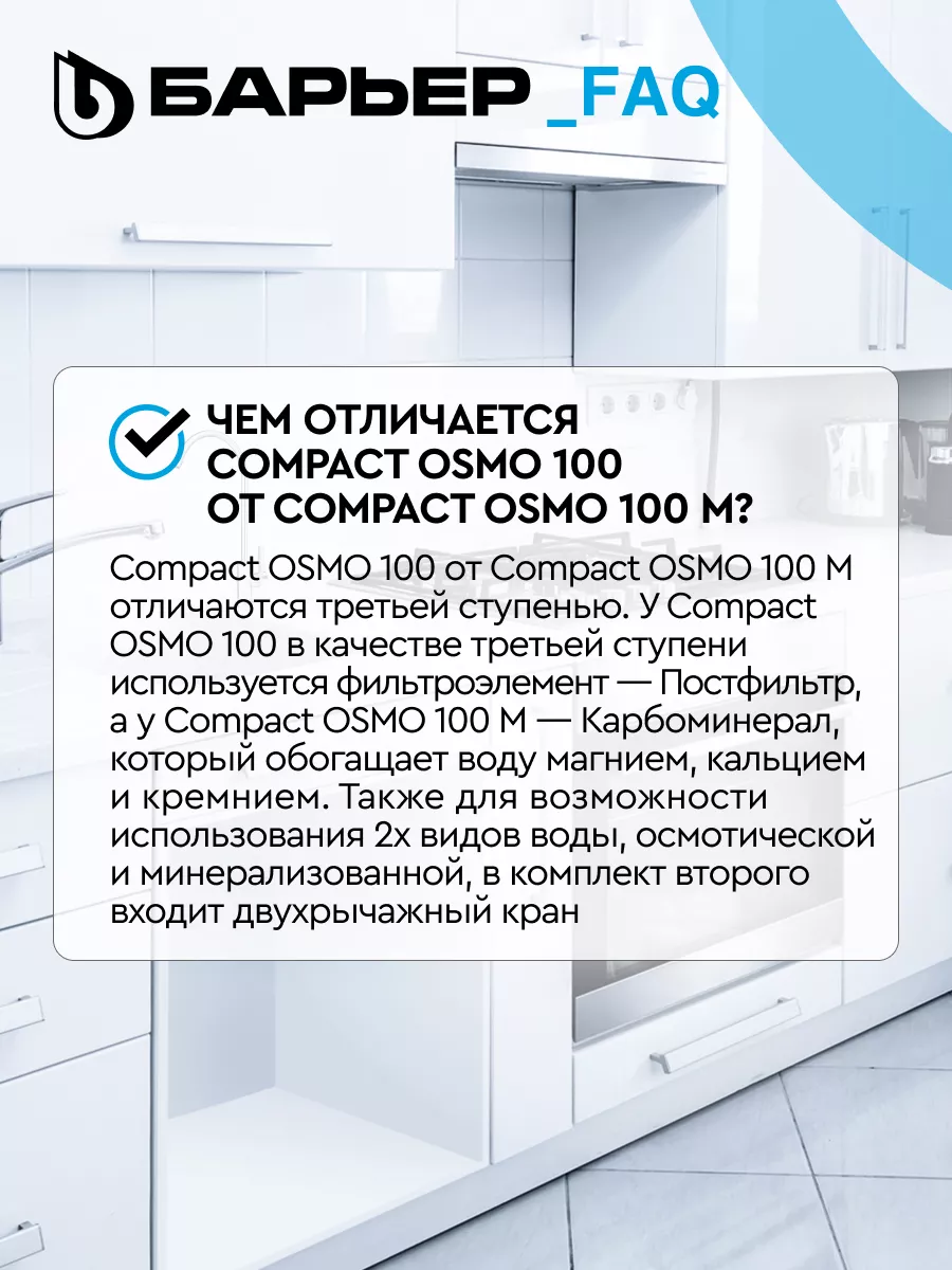 Фильтр для воды под мойку обратного осмоса Compact OSMO 100 БАРЬЕР  146405572 купить за 8 336 ₽ в интернет-магазине Wildberries