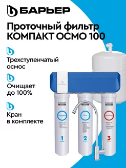 Фильтр для воды под мойку обратного осмоса Compact OSMO 100 БАРЬЕР 146405572 купить за 10 864 ₽ в интернет-магазине Wildberries