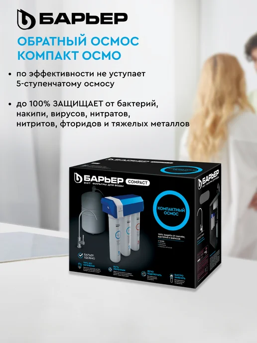 БАРЬЕР Фильтр обратного осмоса под мойку Компакт Осмо 100, вариант, фото 2