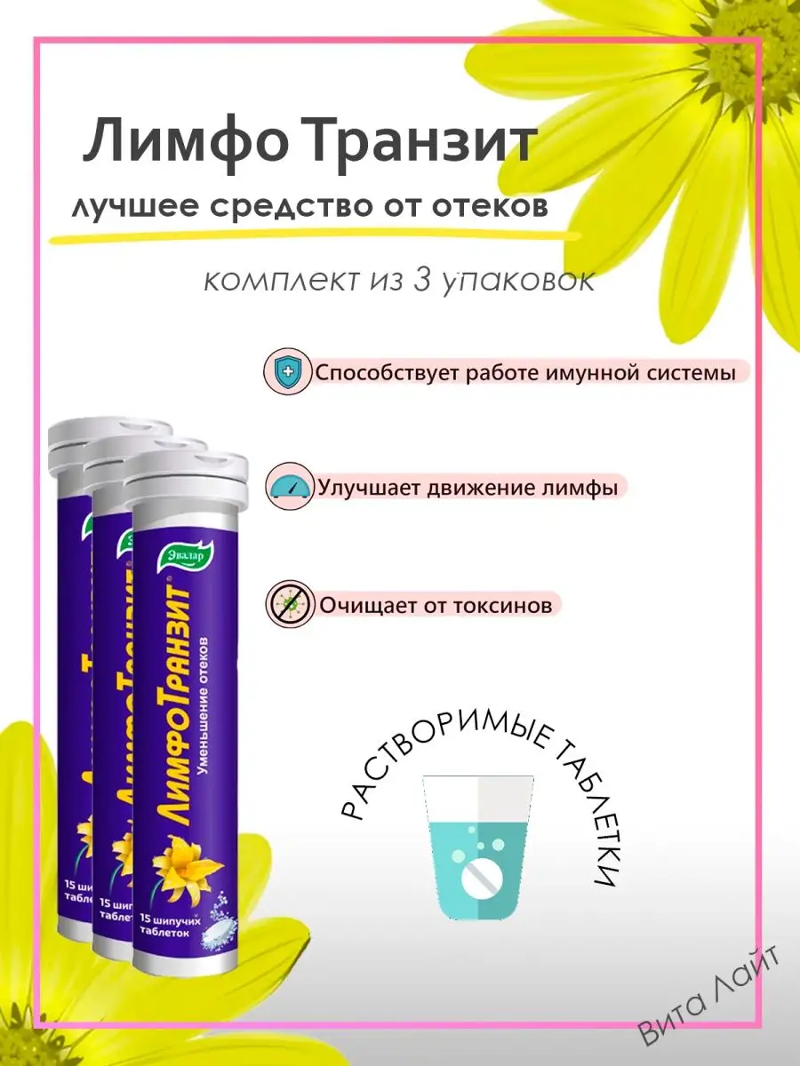 Лимфотранзит Купить В Челябинске В Аптеке