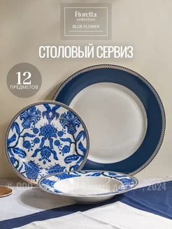 Сервиз столовый Blue Flower набор тарелок на 4 персоны FIORETTA 146406935 купить за 7 499 ₽ в интернет-магазине Wildberries