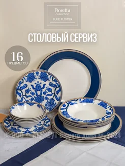 Сервиз столовый Blue Flower тарелки набор на 4 персоны FIORETTA 146408244 купить за 6 474 ₽ в интернет-магазине Wildberries