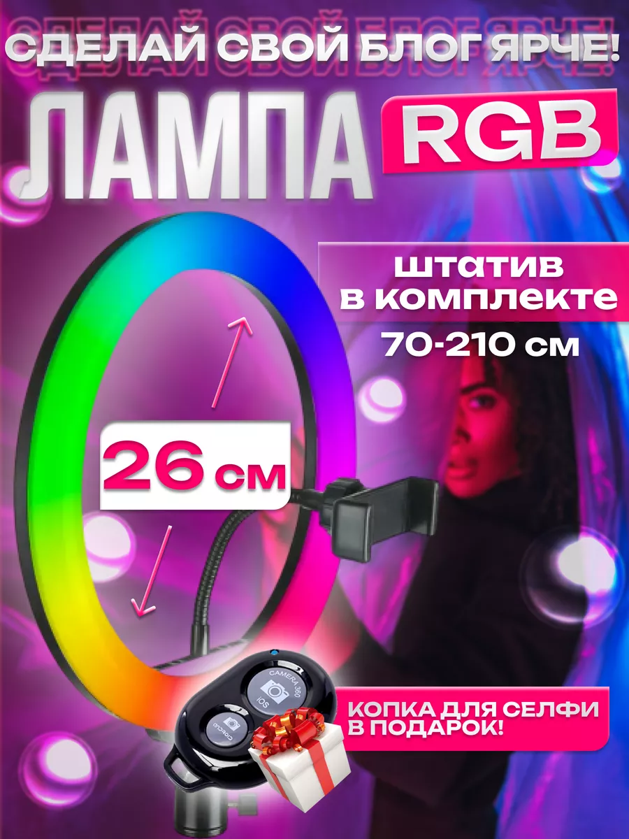 Кольцевая лампа RGB 26 см Кольцевые лампы цветные 146408922 купить в  интернет-магазине Wildberries