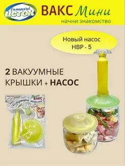 Набор вакуумных крышек с насосом НВР-5 ВАКС Мини Самарский Исток 146409848 купить за 338 ₽ в интернет-магазине Wildberries