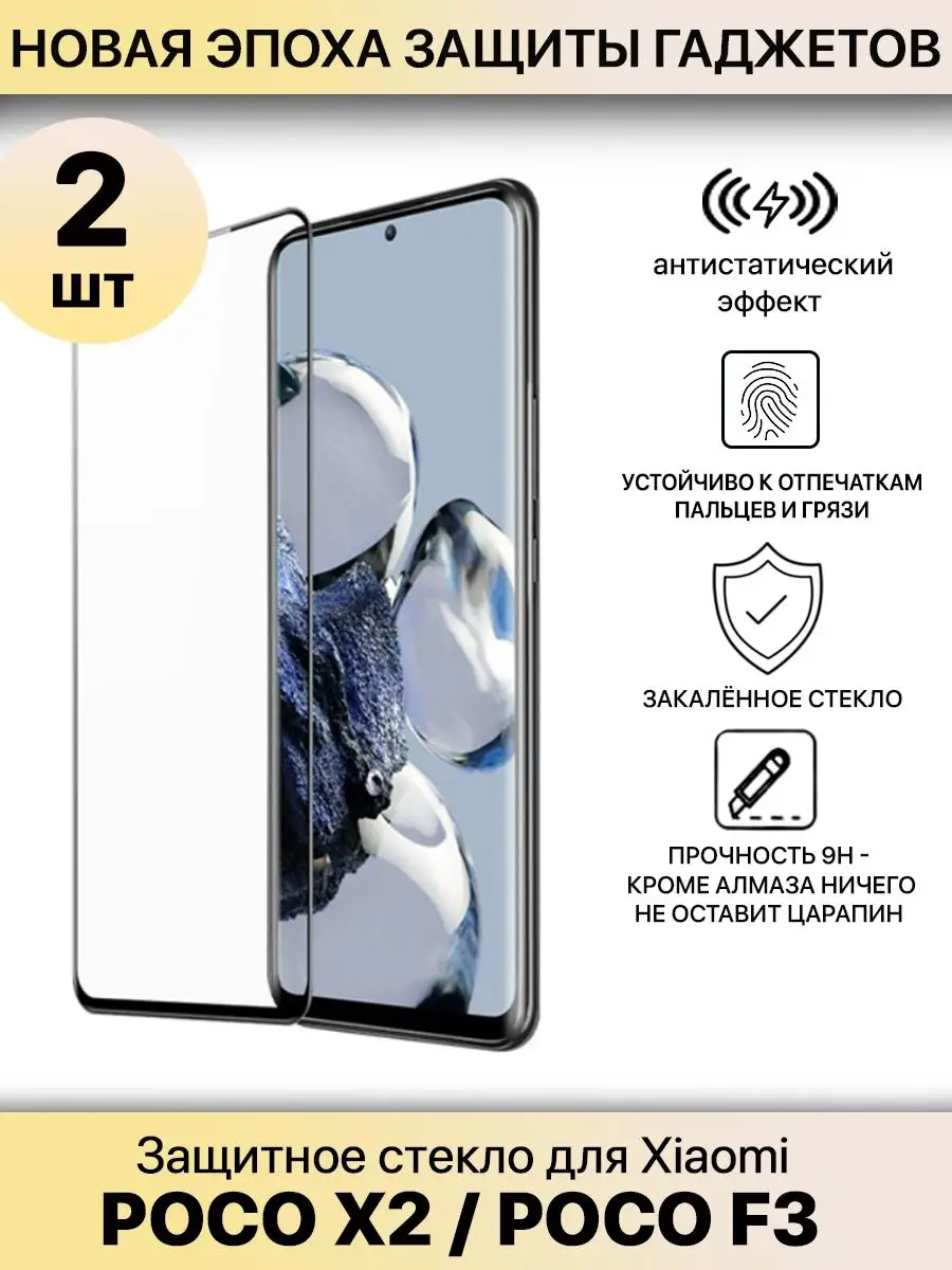 Суперпрочное защитное стекло для Xiaomi POCO X2 / F3 2шт Profit 146410294  купить за 327 ₽ в интернет-магазине Wildberries