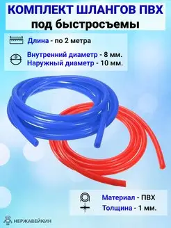 Комплект шлангов ПВХ под быстросъемы по 2 метра НЕРЖАВЕЙКИН 146411410 купить за 327 ₽ в интернет-магазине Wildberries