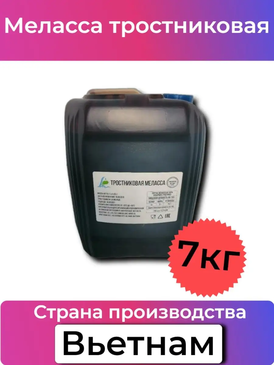 Меласса тростниковая. Меласса тростниковая рецепт. Меласса тростниковая вьетнам. Ром меласса тростниковая 5 кг. Патока тростниковая.