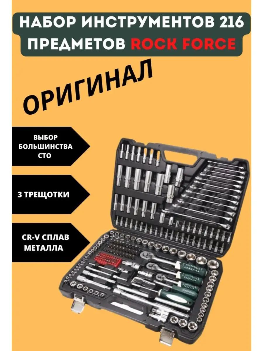 Набор инструмента ROCK FORCE 216 предметов RF-38841 ROCKFORCE 146412735  купить за 8 668 ₽ в интернет-магазине Wildberries