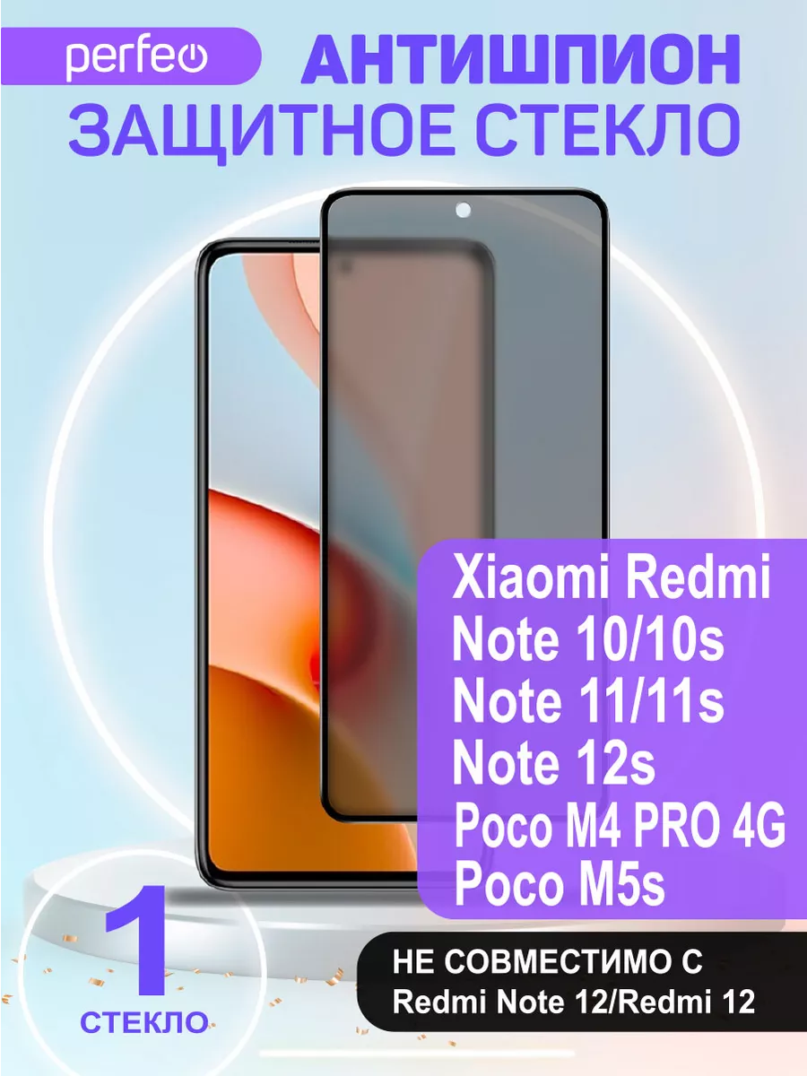 Защитное стекло на Xiaomi Redmi note 10S 11S 12S антишпион Perfeo 146412753  купить за 195 ₽ в интернет-магазине Wildberries