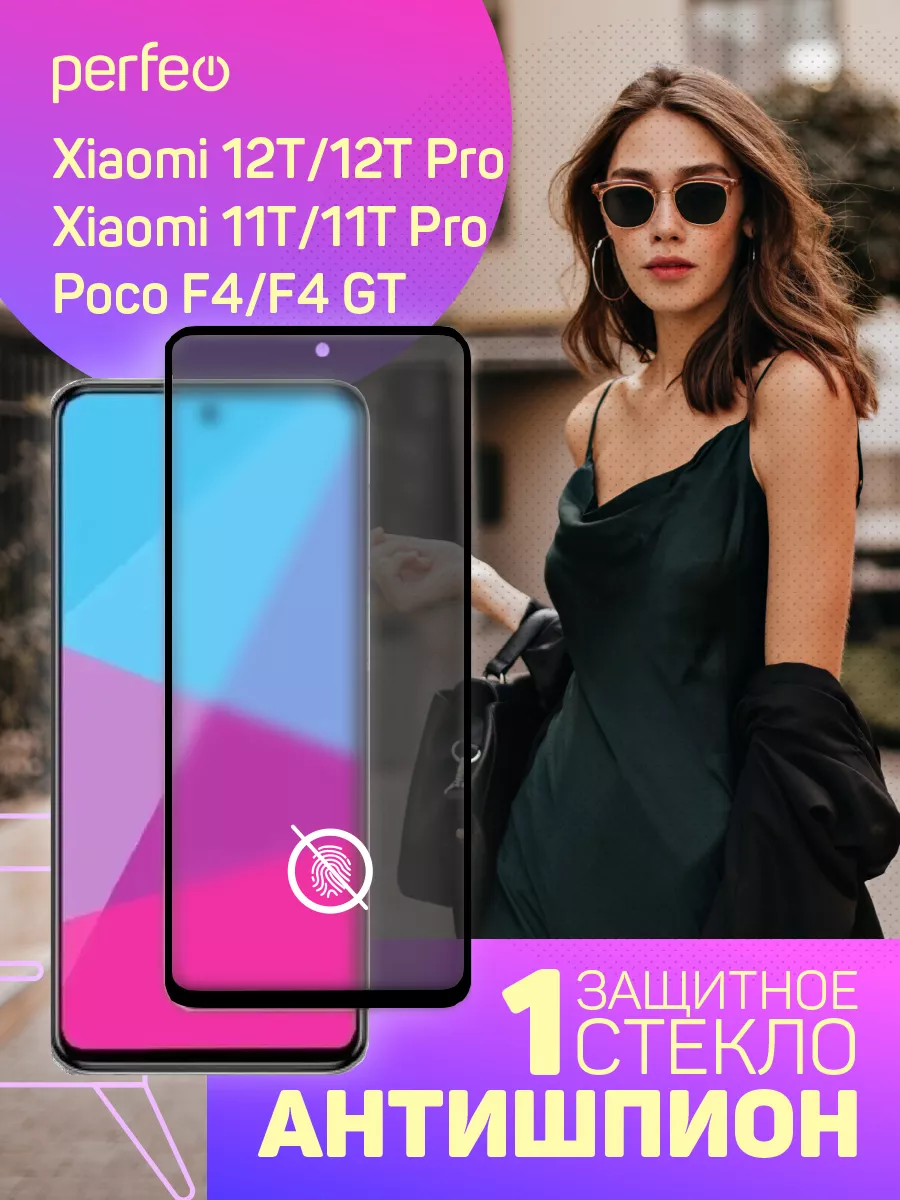 Стекло на Xiaomi mi 11T 11T Pro 12T 12T Pro Антишпион Perfeo 146412829  купить за 195 ₽ в интернет-магазине Wildberries