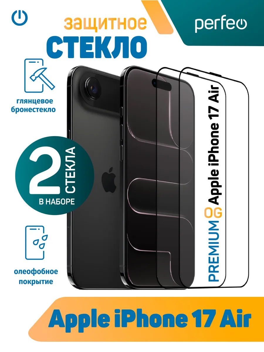 Защитное стекло на iPhone 17 Air