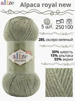 Пряжа для вязания альпака шерсть ALIZE 146413036 купить за 1 599 ₽ в интернет-магазине Wildberries