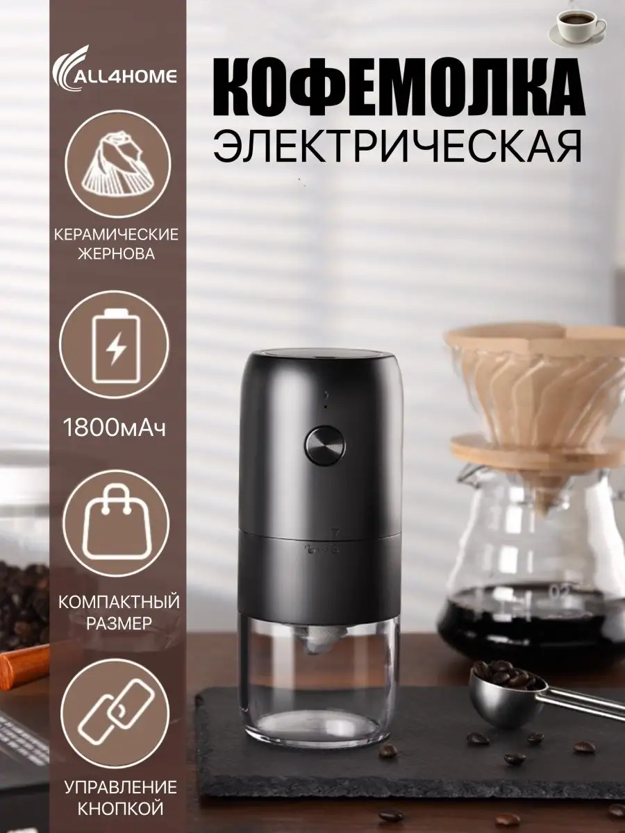 Кофемолка электрическая беспроводная ALL4HOME 146413262 купить в  интернет-магазине Wildberries