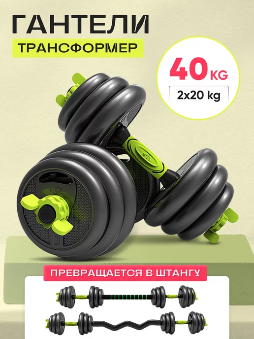 Za-GYM Гантели разборные и штанга для спорта 40 кг