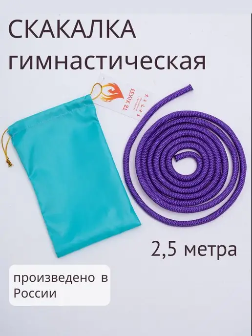 FENIX STart Скакалка гимнастическая одноцветная с чехлом, фиолетовый