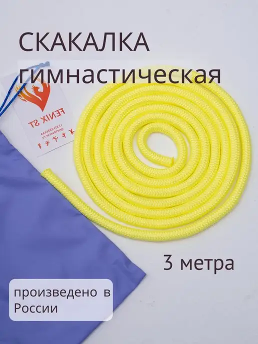 FENIX STart Скакалка гимнастическая одноцветная с чехлом, желтый