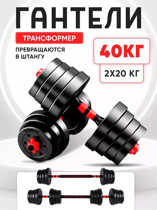 Kulak Гантели разборные со штангой для спорта 40 кг, 40 кг