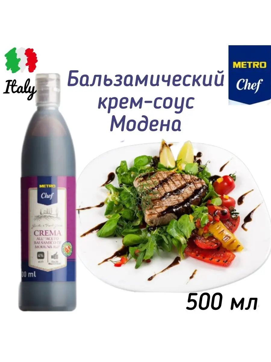 Бальзамический крем соус Модена 500 мл METRO Chef 146415841 купить в  интернет-магазине Wildberries