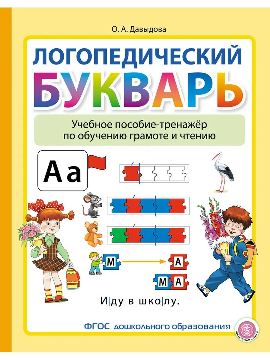 ЛОГОПЕДИЧЕСКИЙ БУКВАРЬ и Логопедические прописи Школьная Книга 146416028  купить за 3 410 ₽ в интернет-магазине Wildberries