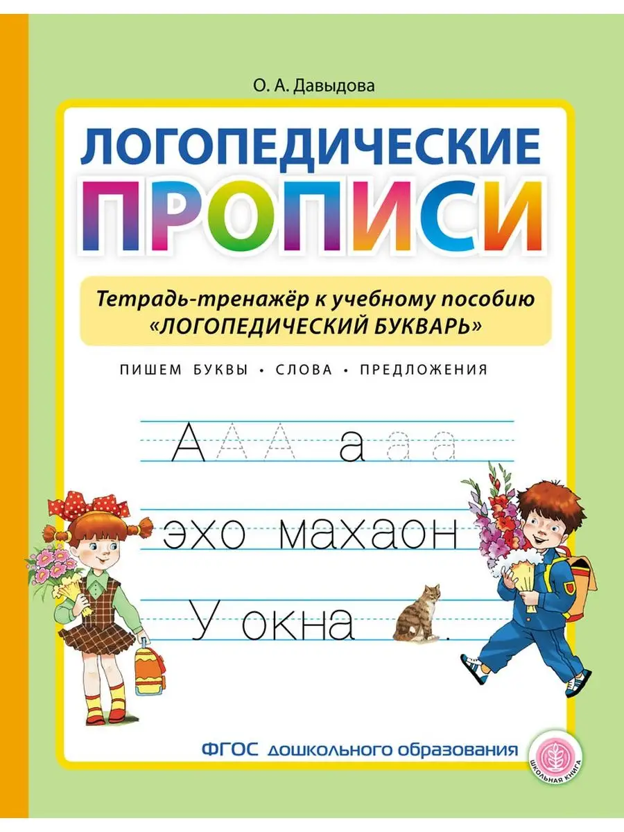 ЛОГОПЕДИЧЕСКИЙ БУКВАРЬ и Логопедические прописи Школьная Книга 146416028  купить за 3 410 ₽ в интернет-магазине Wildberries