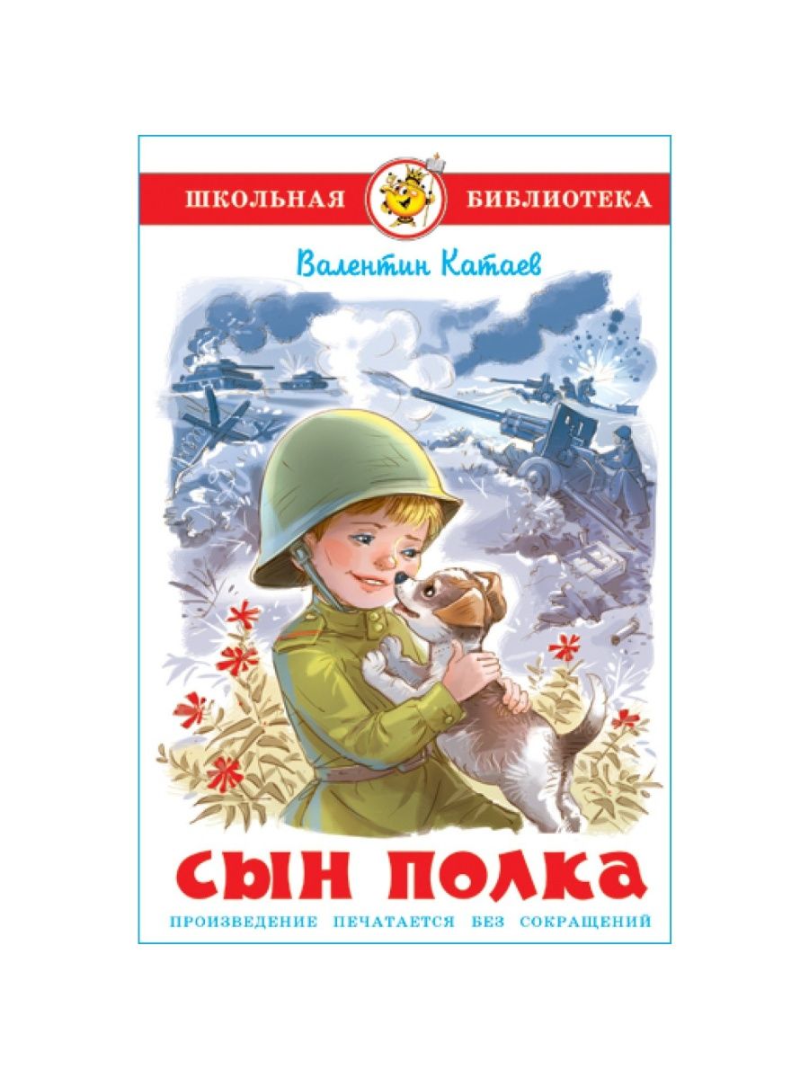 Сын пока читать. В. Катаев "сын полка". Катаев сын полка читать. Школьная библиотека иллюстрации к произведению сын полка.