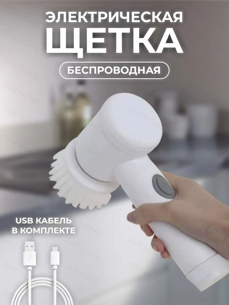 Электрическая щетка с насадками для дома кухни S&R HOME 146421293 купить за  680 ₽ в интернет-магазине Wildberries