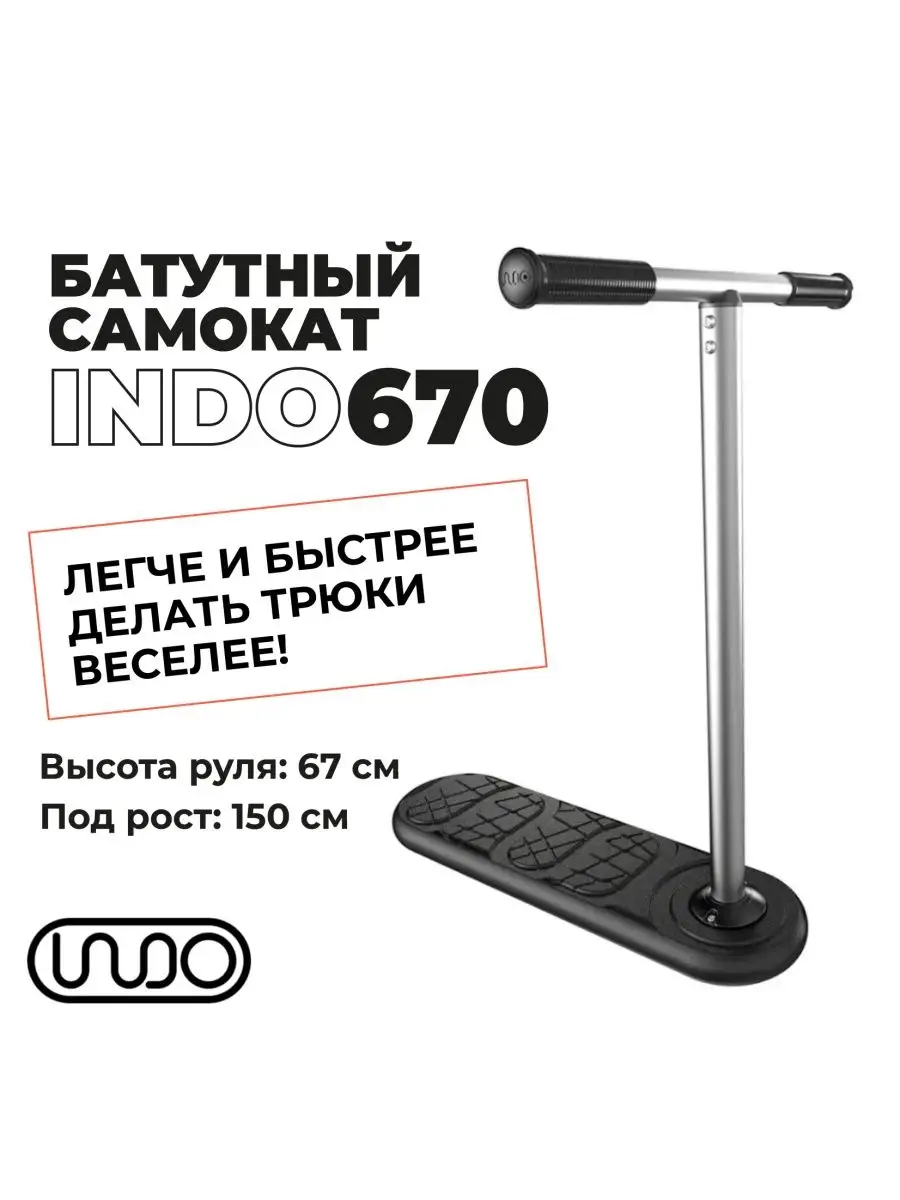 Трюковой самокат для батута INDO 670mm INDO 146421412 купить в  интернет-магазине Wildberries