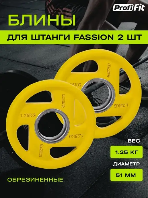 PROFI FIT Блин для штанги и гантелей, обрезиненный, 15кг, 51мм, 1,25 кг, 2 шт