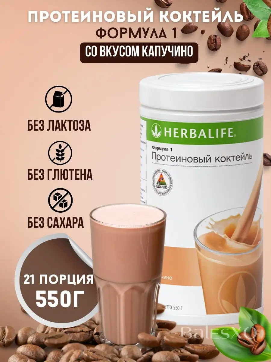 Коктейль Капучино Гербалайф для похудения Herbalife 146423201 купить в  интернет-магазине Wildberries