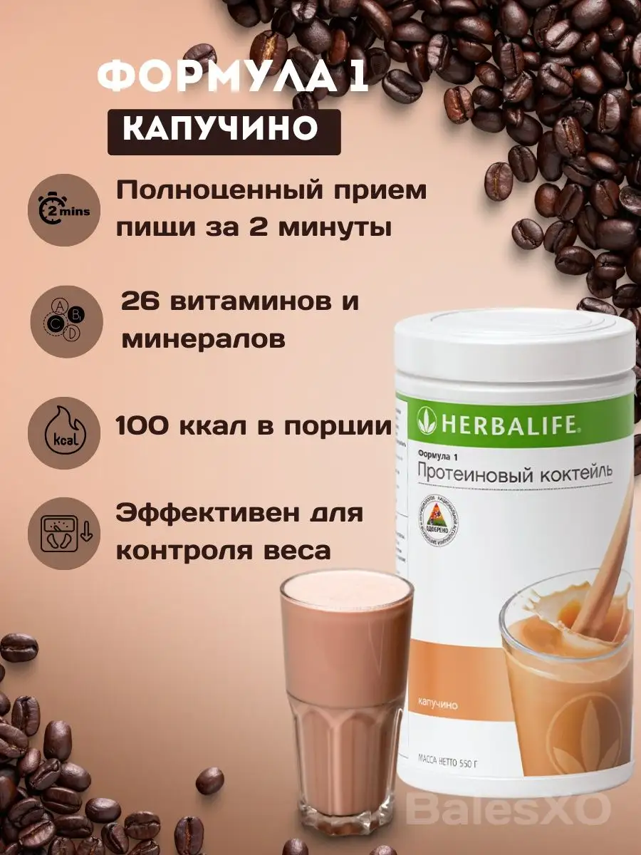 Коктейль Капучино Гербалайф для похудения Herbalife 146423201 купить в  интернет-магазине Wildberries