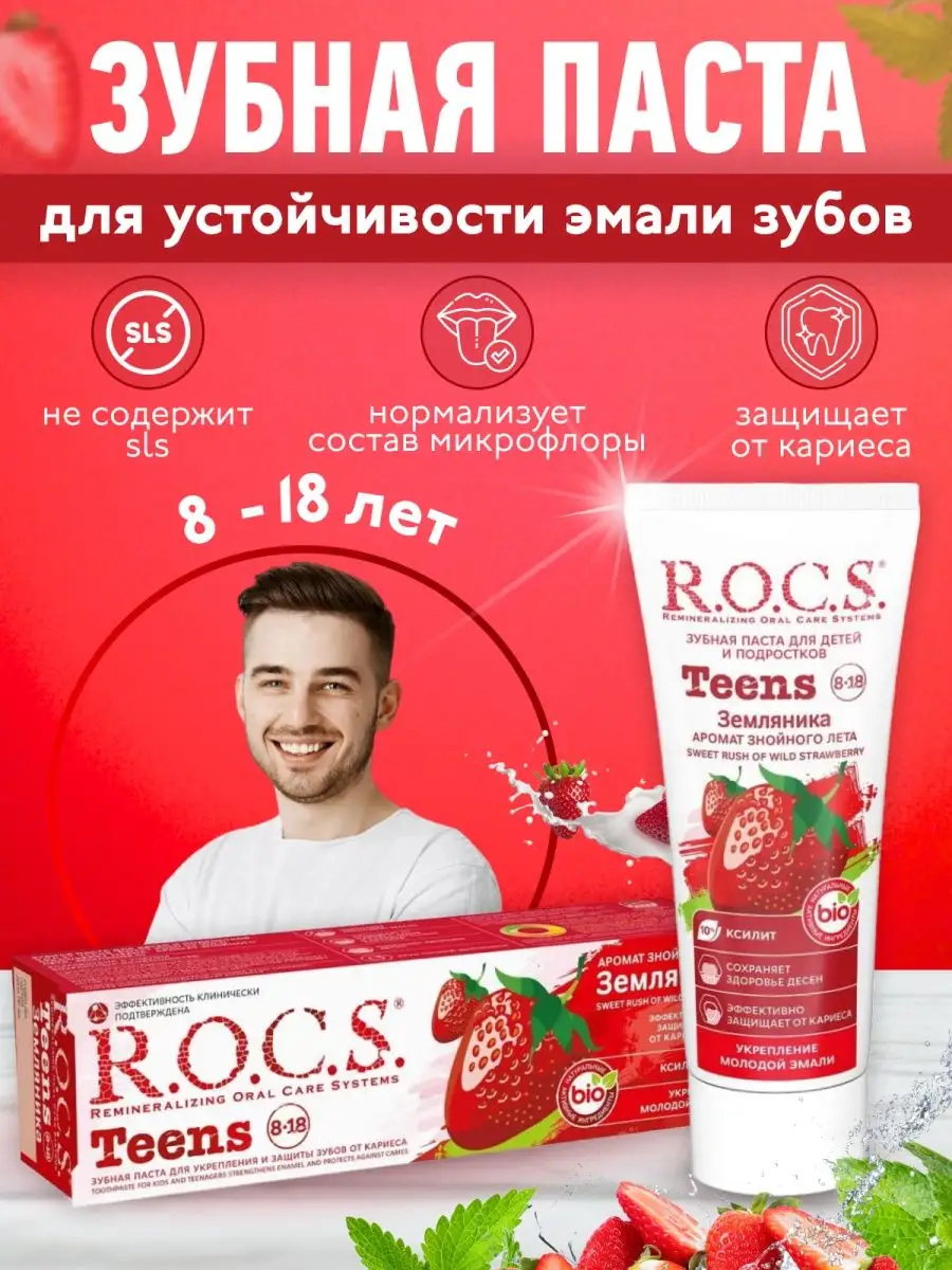 Зубная паста R.O.C.S. Teens Земляника, 74 г R.O.C.S. 146423334 купить за  289 ₽ в интернет-магазине Wildberries