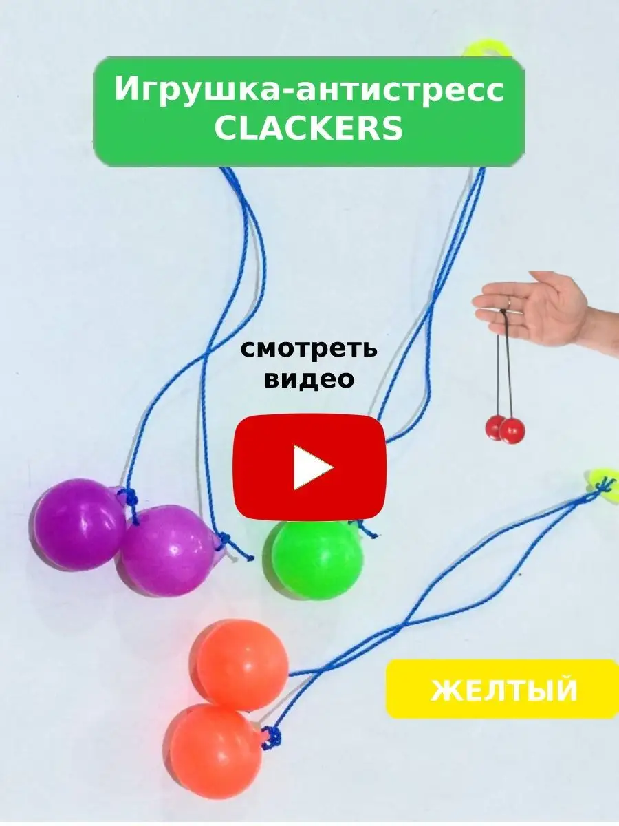 Игрушка антистресс шарик на веревке маятник подарок детям CLACKERS  146424035 купить в интернет-магазине Wildberries