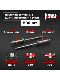 Заклёпки алюминиевые 3,2 х 12 для заклепочника 500шт BOWT 146424124 купить за 515 ₽ в интернет-магазине Wildberries