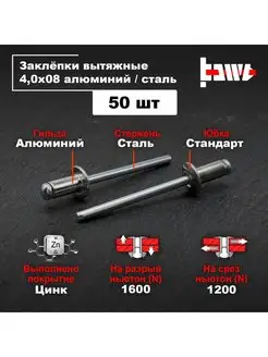 Заклёпки алюминиевые 4,0 х 8 для заклепочника 50шт BOWT 146424137 купить за 144 ₽ в интернет-магазине Wildberries