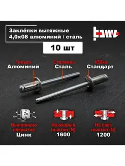 Заклёпки алюминиевые 4,0 х 8 для заклепочника 10шт BOWT 146424174 купить за 136 ₽ в интернет-магазине Wildberries